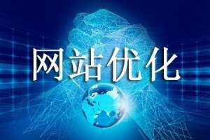 企业为什么要做网站优化?网站优化是什么