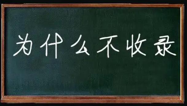 网站长时间不收录是什么原因引起的呢？