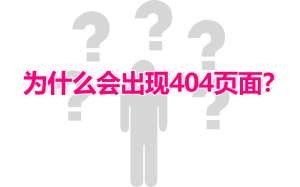 当网站出现404页面时应该怎么解决呢？