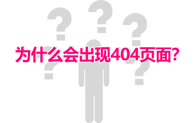 当网站出现404页面时应该怎么解决呢？