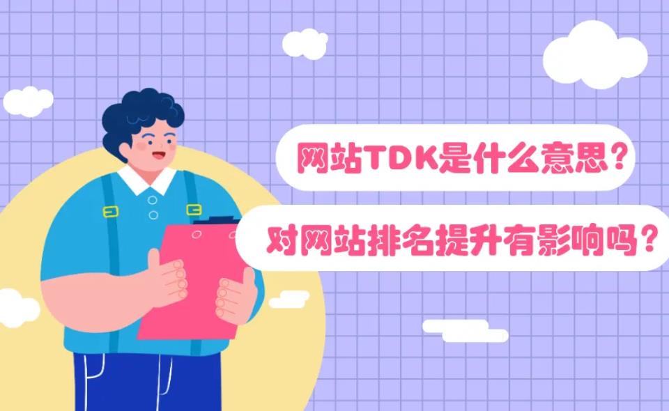 网站TDK是什么呢？应该如何设置？