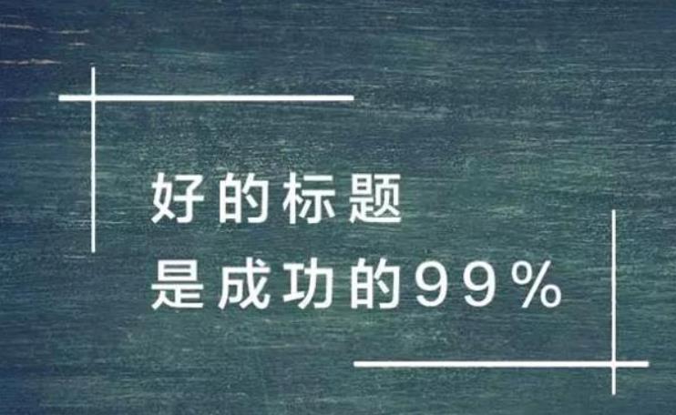 文章标题应该如何编写才能获得更好的排名？