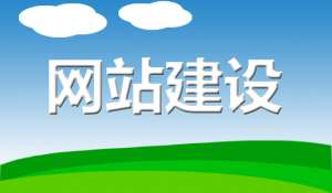 网站建设7个基本流程