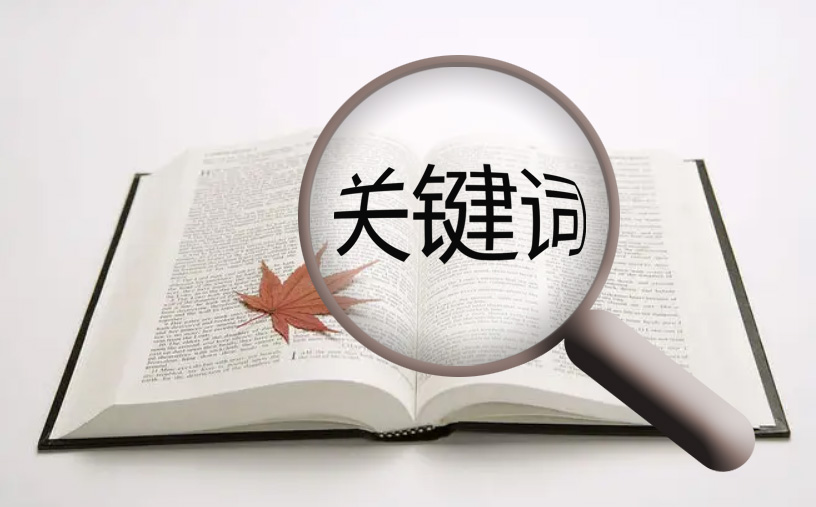 企业seo关键词排名要怎么做才理想?