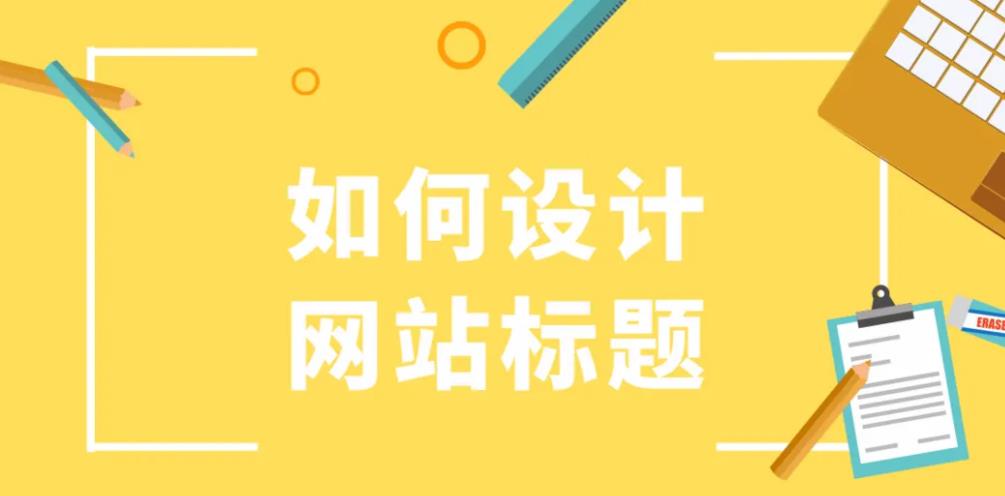 网站优化设置标题的时候应该注意什么呢？