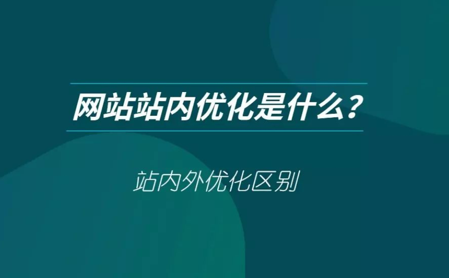 网站站内优化和站外优化需要做什么工作？