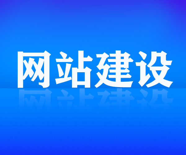 网站建设如何整体规划网站呢？