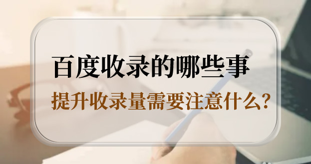 网站优化之百度引擎喜欢收录什么样的网页？