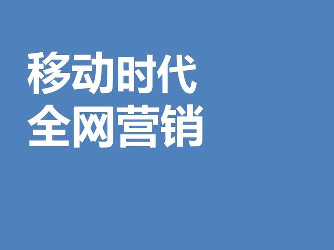 什么是全网营销？全网营销分析