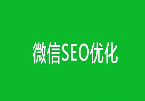 为什么要做微信SEO？