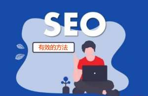 什么是SEO?SEO优化的误区你中招了吗?